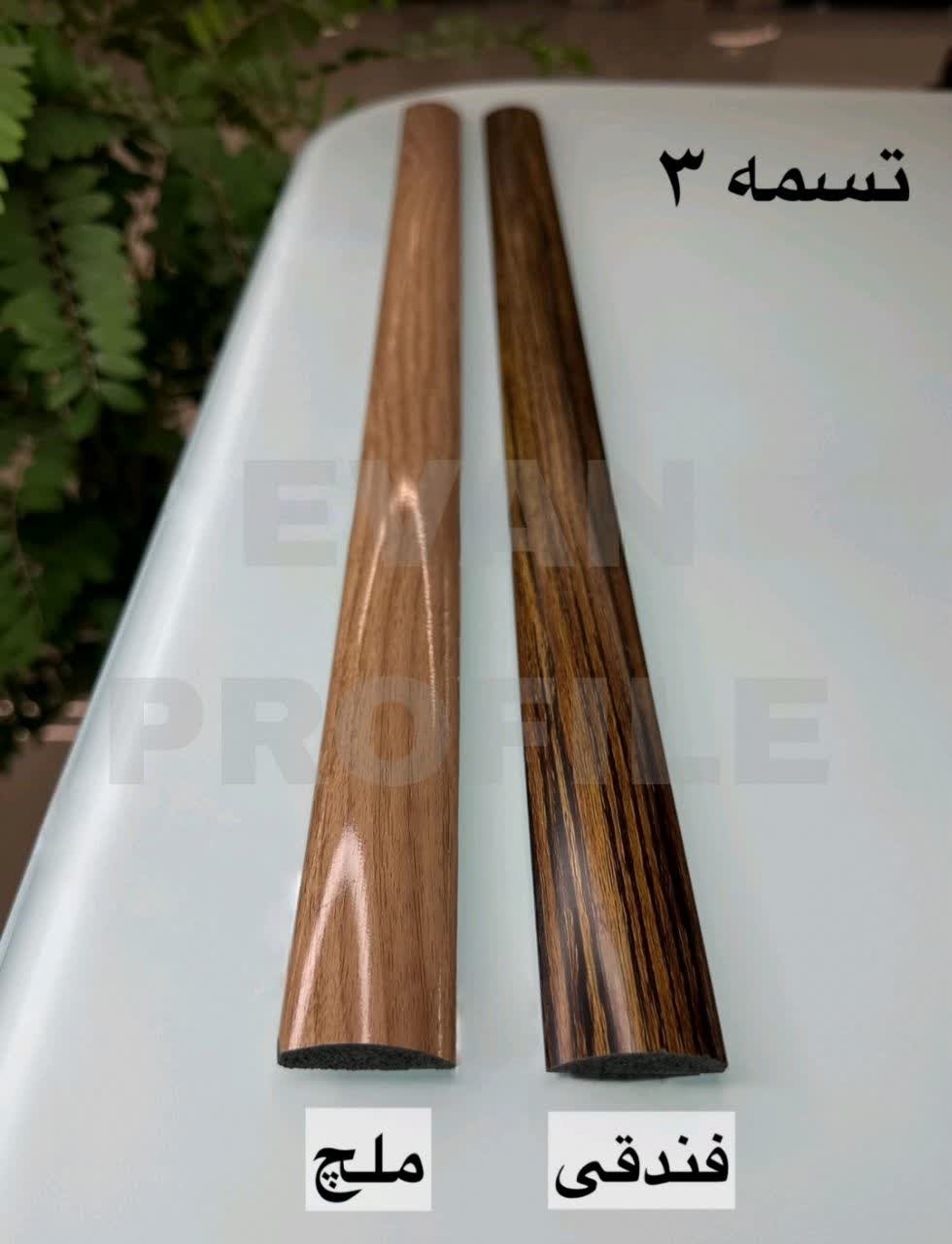 تسمه 3 سانت پی وی سی رنگ  فدوقی و ملچ