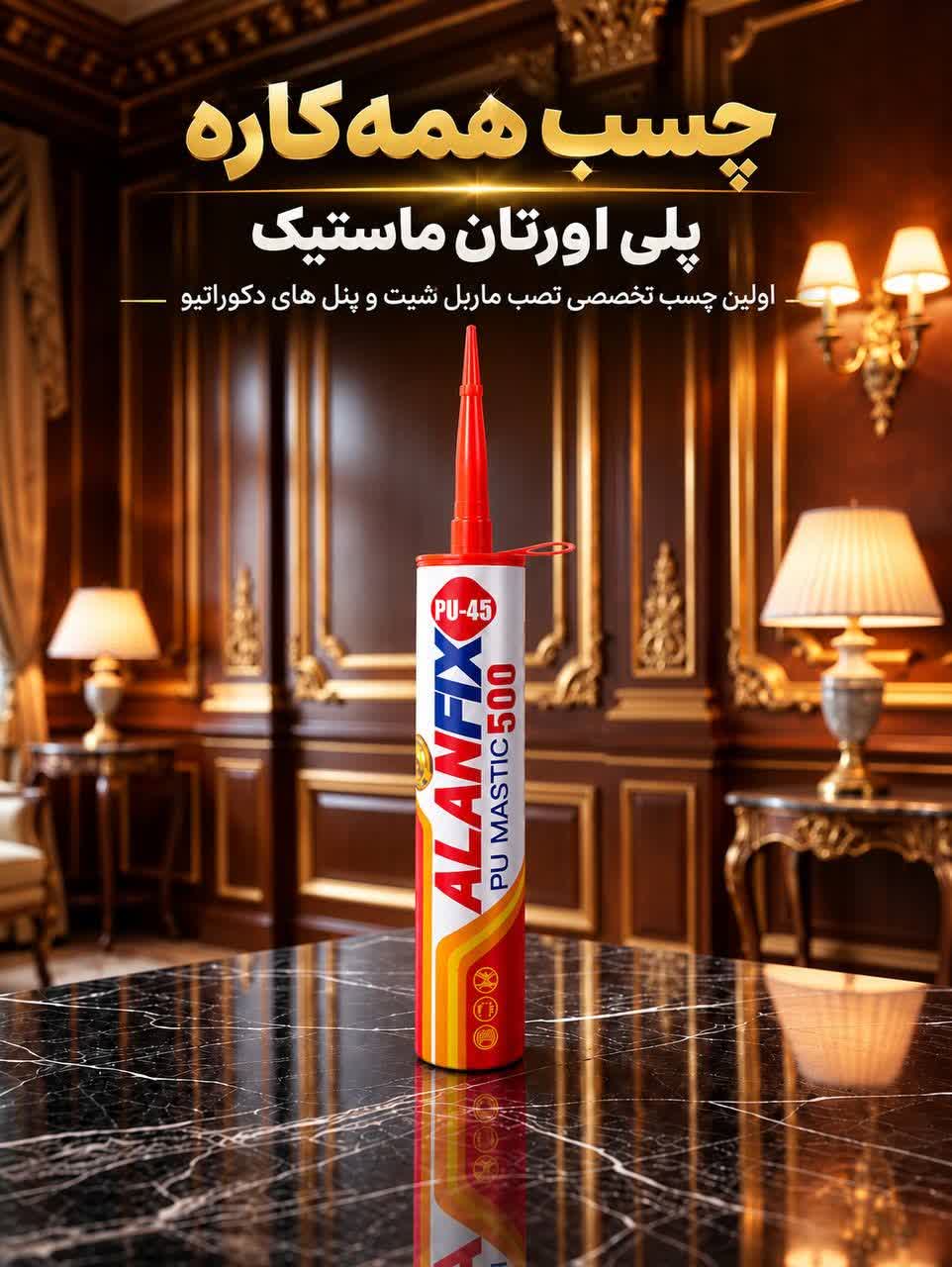 چسب همکاره  پلی اورتان الان فیکیس