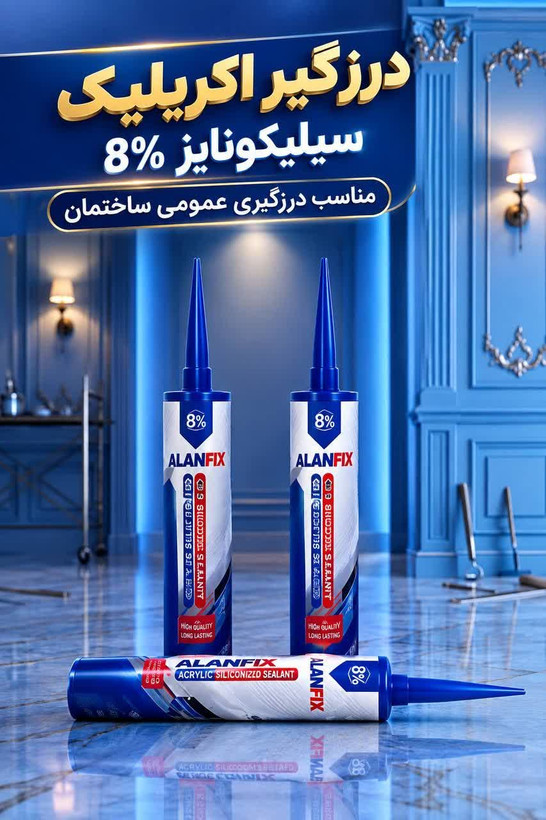 چسب درزگیر اکریلیک سیلیکونایز 8% الان فیکیس