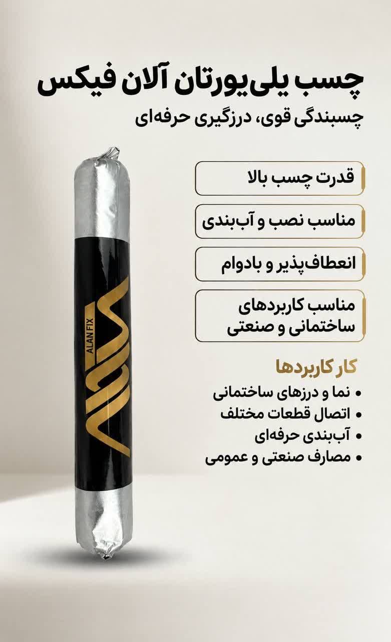 چسب سوسیسی پلی اورتان الان فیکیس