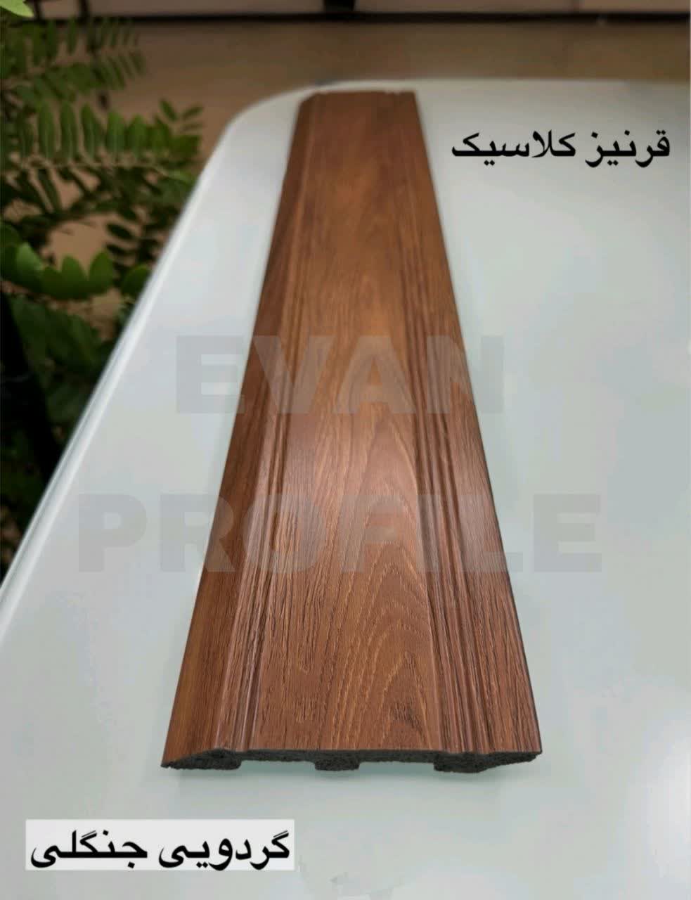 قرنیز پی وی سی 10 سانت کلاسیک رنگ گردویی جنگلی