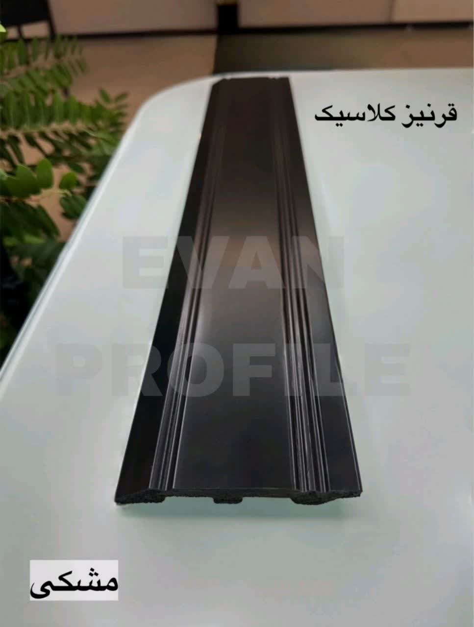 قرنیز پی وی سی 10 سانت کلاسیک رنگ مشکی